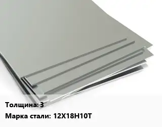 Лист нержавеющий 3 1х4 Сталь: 12Х18Н10Т